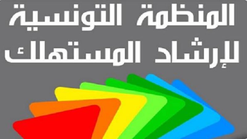 المنظمة التونسية لإرشاد المستهلك تدعو الى تفعيل دور السلطة القضائية في مكافحة المضاربة